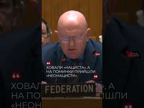 🤮 Ось що несе  небензя на радбезі ООН, щоб виправдати терористичний удар росіян по селі Гроза