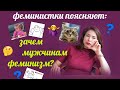 Зачем мужчинам феминизм? | #феминисткипоясняют