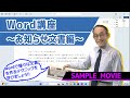 【Word講座~お知らせ文書編~】 サンプルムービー