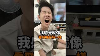 看飛機起飛就是這個感覺 #搞笑 #搞笑视频 #funny #反轉 #親子