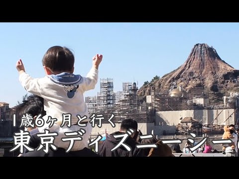【Vlog】1歳6ヶ月のディズニーシーデビュー