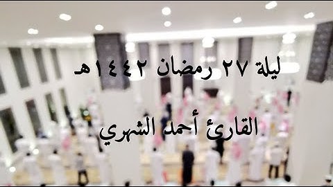 تلاوات فريدة لسورة السجدة والأحزاب وسبأ القارئ أحمد الشهري