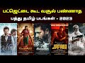 2023    10    top 10 tamil flop movies in 2023