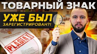 Как проверить товарный знак? | РОСПАТЕНТ, ЛИНКМАРК - ресурсы для проверки бренда на уникальность