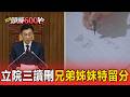 避免手足爭遺產！立院通過刪除民法「兄弟姐妹特留分」【頭條600秒】