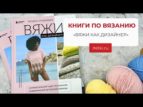 КНИГИ ПО ВЯЗАНИЮ /«ВЯЖИ КАК ДИЗАЙНЕР»