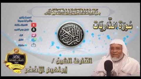 051-سورة الذاريات كاملة-الشيخ ابراهيم الأخضر,