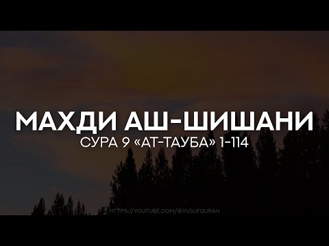 Махди аш-Шишани. Сура 9 «ат-Тауба» (Покаяние) 1-114 Красивое чтение Корана