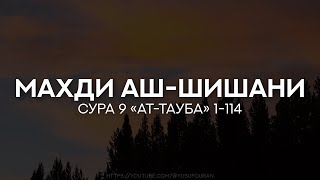 Махди аш-Шишани. Сура 9 «ат-Тауба» (Покаяние) 1-114 Красивое чтение Корана