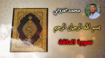 سورة الحاقة تلاوه جميله ل القارئ محمد الغزواني 💝🎧#Quran #quran_alkarim #Quran #قران 