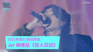 《CHILL CLUB推介榜》 2021年第27週冠軍歌 Jer 柳應廷《狂人日記》