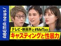 【性暴力】日本版#MeTooは映画界の構造問題?キャスティング権がある人に集中?田村淳&池澤あやか&柴田阿弥|#アベプラ《アベマで放送中》