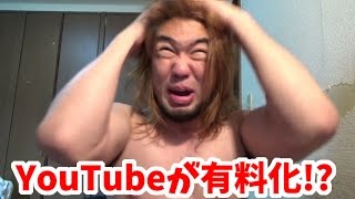 YouTubeが有料化！？大丈夫！なくならないよ！