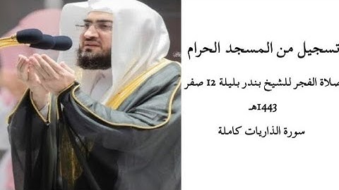 تلاوة مباركة لسورة الذاريات من صلاة الفجر 12 صفر 1443هـ الشيخ د. بندر بليلة