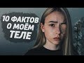 10 ФАКТОВ О МОЁМ ТЕЛЕ, НЕ ПУГАЙТЕСЬ...