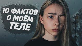 10 Фактов о моём теле,  не пугайтесь...