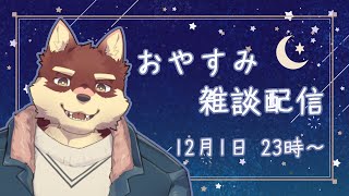【おやすみ雑談配信】◆初めてのおやすみ配信　とりあえず雑談してみる◆【獣Vtuber/八波はるかげ】