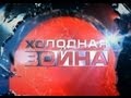 Холодная война: «Израиль» 3/3