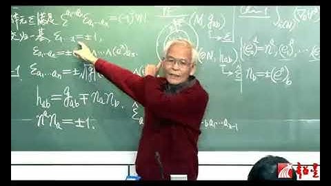 微分几何在相对论的应用 第99讲 【微分形式及其积分】函数在流形上的积分和Gauss定理 （完） ＆   对偶微分形式0535