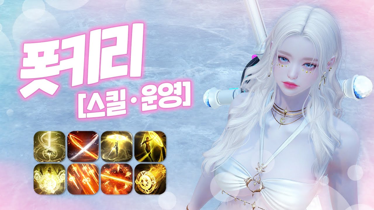 폿키리 최종 스킬트리, 플레이 사이클 (+A/S)  [로스트아크]