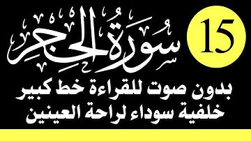 سورة (الحجر) للقراءة بدون صوت/ بالرسم العثماني الكبير /خلفية داكنة /نفع الله بها