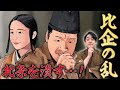 [比企能員の乱] 幕府を二分する大勢力 北条一族との闘い！！ #鎌倉殿の13人