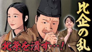 [比企能員の乱] 幕府を二分する大勢力 北条一族との闘い！！ #鎌倉殿の13人