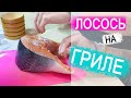 ВЛОГ: Готовим лосось на гриле в фольге — простой рецепт | 08.10.20