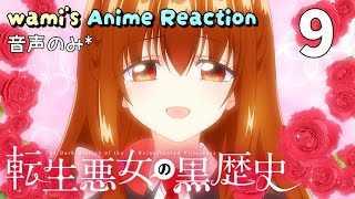 転生悪女の黒歴史 同時視聴