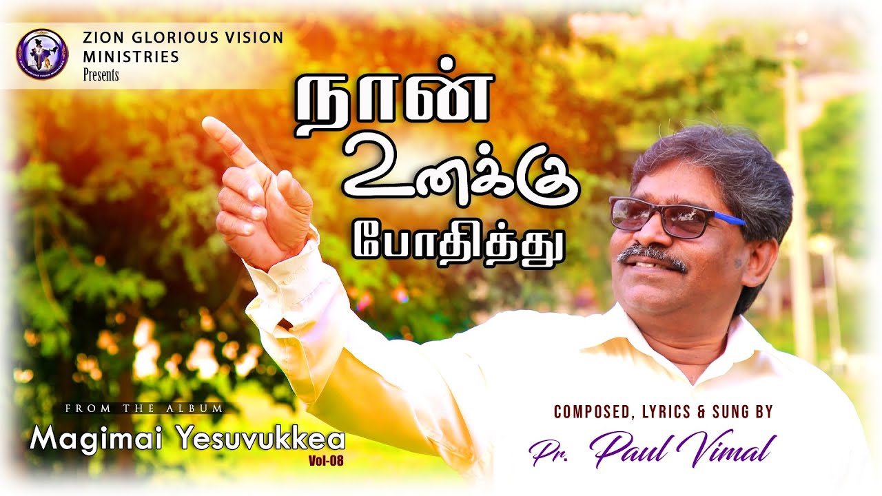 SongNaan Unakku Bothiththu  Zion Glorious Vision Ministries  Pr Paul Vimal vellore