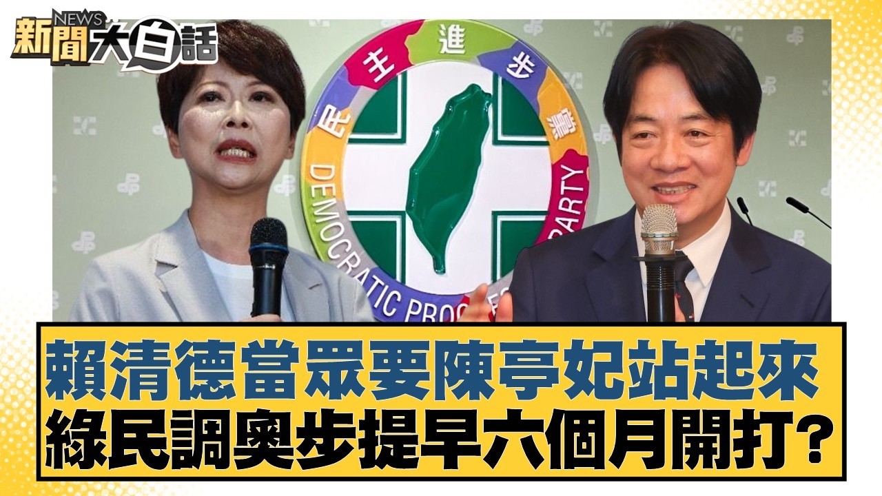 賴清德當眾要陳亭妃站起來  綠民調奧步提早六個月開打？【#新聞大白話】20260227-3｜#謝龍介 #黃揚明 #游淑慧