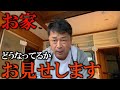 お家ご案内します! #ヨコシンのマニアックな世界