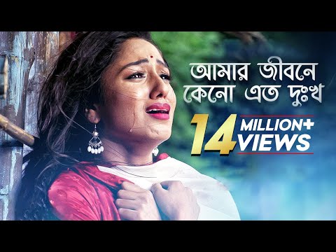 Amar Jibone Keno Ato Dukkho - আমার জীবনে কেনো এত দুঃখ | Premer Keno Fashi | Monir Khan | Movie Song
