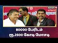 Crime Time | 80000 பேரிடம் ரூ.2500 கோடி மோசடி | Kovai