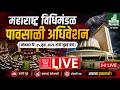 Maharashtra Assembly LIVE | पावसाळी अधिवेशन 2026 | Monsoon Session Day 4 |