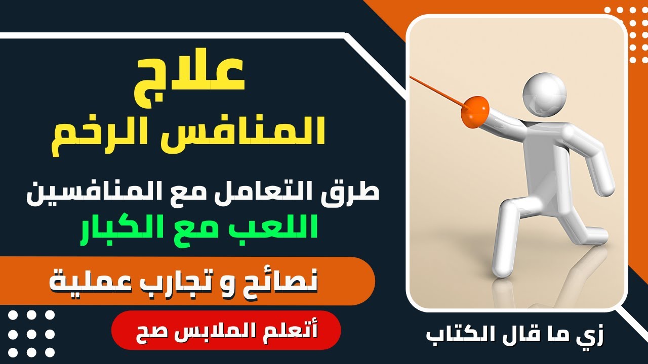 طريقة التعامل مع المنافسين في تجارة الملابس|| علاج المنافسة الغير شريفة و تكسير العظام