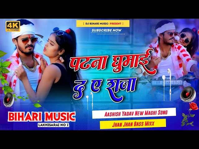 Dj Bihari Music | Aashish Yadav | पटना घुमाई द ए राजा | Patna Ghumaida | New Maghi Song 2024 | Dj class=