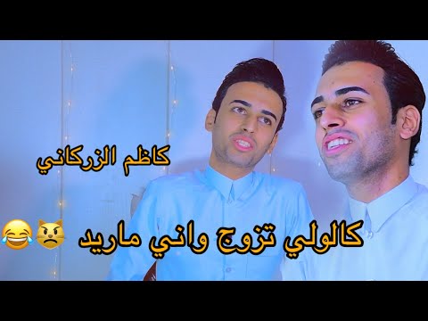كاظم الزركاني يكول لحد يزوج ادخل وشوف قصيده تخبل المصور علي احمد