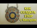 Как вязать с бисером по схеме 29