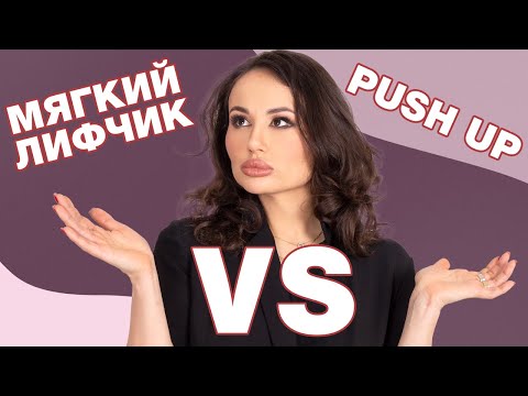 Как выбрать ИДЕАЛЬНЫЙ PUSH UP? / Секреты выбора комфортного бюстгальтера!