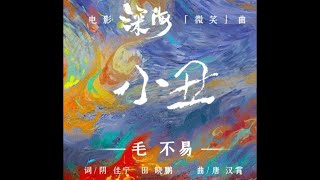 毛不易《小丑》(電影《深海》微笑曲)｜歌詞Lyrics 