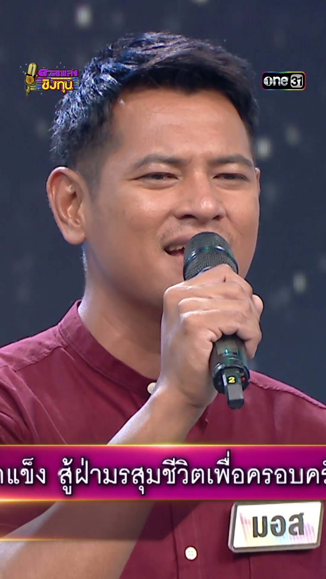 เสียงแคนจากแมนชั่น : “มอส” ผู้ท้าดวล  #Shorts #ดวลเพลงชิงทุน | one31