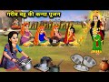 गरीब बहू की कन्या पूजन – सास ने किया अपमान, फिर हुआ चमत्कार 😢🙏गरीब बहू की कन्या  