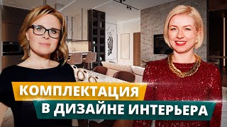 Комплектация в дизайне интерьера