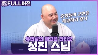 [FULL] 일상의 평화를 찾아드립니다💆 성진 스님의 〈성의 있는 상담소〉🧘ㅣ유민상의 배고픈 라디오ㅣ240516