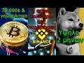 CRYPTOΝΕΑ:Bitcoin 78.000$, Binance αποκαλύπτει τον κίνδυνο του AI, Dogecoin έχει εισαγμένη εταιρεία