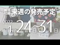 【雑誌付録】2022年1月24日～31日の発売予定 31冊