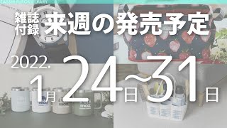 【雑誌付録】2022年1月24日～31日の発売予定 31冊