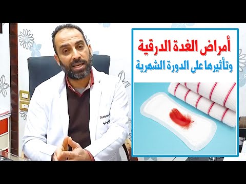 امراض الغدة الدرقية وتأثيرها على الدورة الشهرية