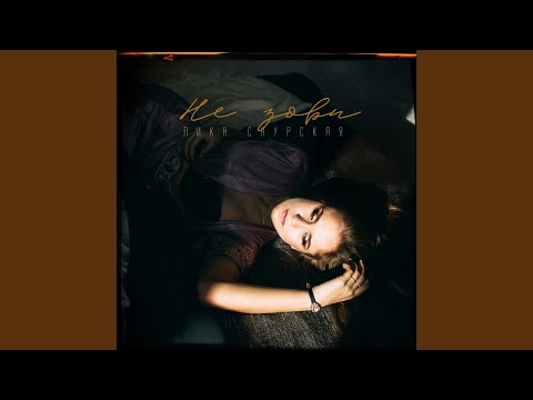 Не зови (Alexey Ushakov Remix)